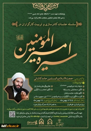 سلسله جلسات کادرسازی و تربیت کارگزاران در سیره امیرالمومنین 