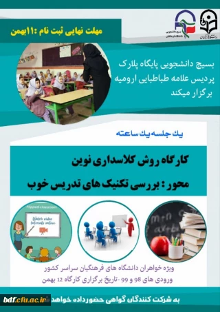 کارگاه روش کلاسداری نوین