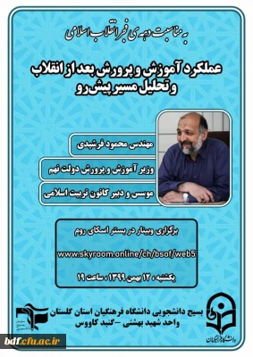 وبینار عملکرد آموزش و پرورش بعد از انقلاب و تحلیل مسیر پیش رو