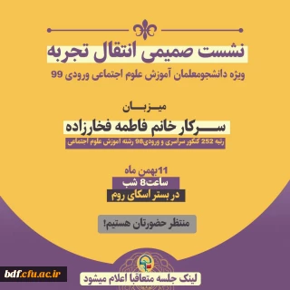 نشست صمیمی انتقال تجربه