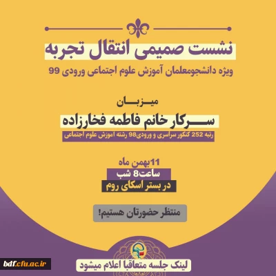 نشست صمیمی انتقال تجربه