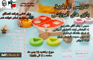 کارگاه تدریس از طریق بازی های آموزشی