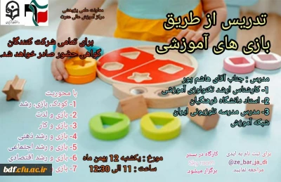 کارگاه تدریس از طریق بازی های آموزشی