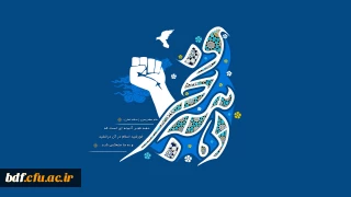 یادداشت معاونت مطالبه گری وگفتمان سازی بسیج دانشجویی دانشگاه فرهنگیان فارس

دهه فجر فرصتی برای بازنگری در ارزش ها و آرمان های انقلاب است