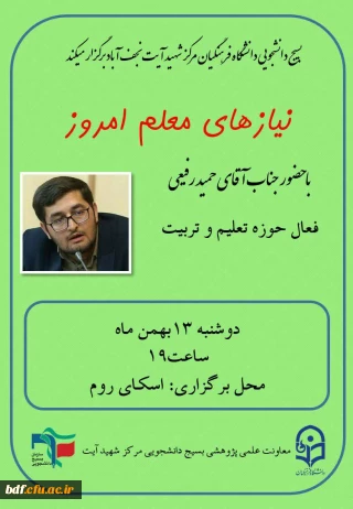 وبینار نیاز های معلم امروز