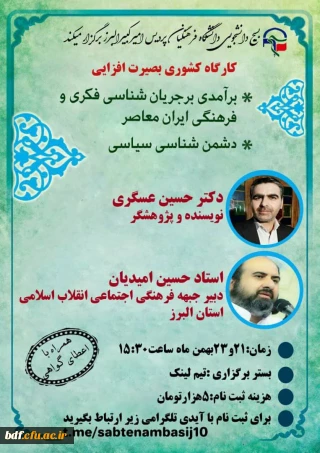  کارگاه کشوری بصیرت افزایی
