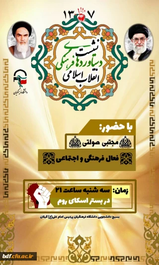 نشست دستاورد های فرهنگی انقلاب اسلامی