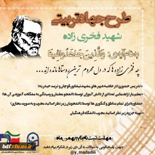 طرح جهادتربیتی شهید فخری زاده