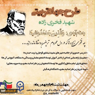 طرح جهادتربیتی شهید فخری زاده