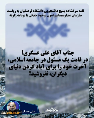 آقای علی عسگری! در قامت یک مسئول در جامعه اسلامی، آخرت خود را برای آباد کردن دنیای دیگران، نفروشید!