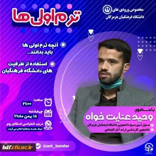 آنچه ترم اولی ها باید بدانند
