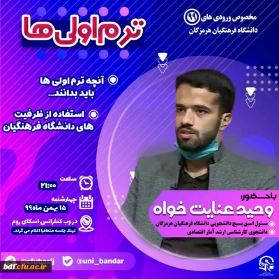 آنچه ترم اولی ها باید بدانند
