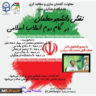 کارگاه بررسی نقش دانشجو معلمان در گام دوم انقلاب اسلامی