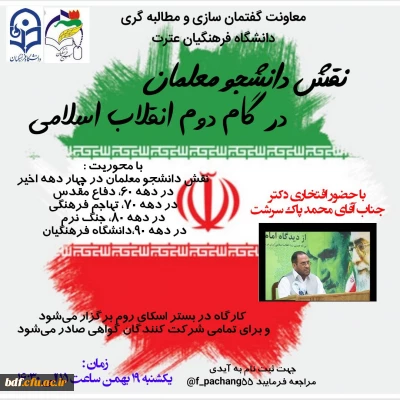 کارگاه بررسی نقش دانشجو معلمان در گام دوم انقلاب اسلامی