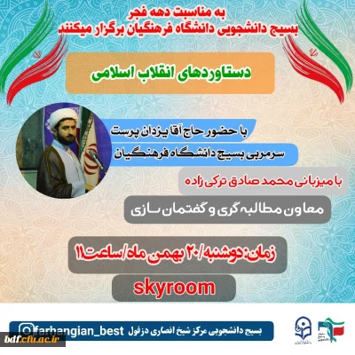 وبینار دستاوردهای انقلاب اسلامی