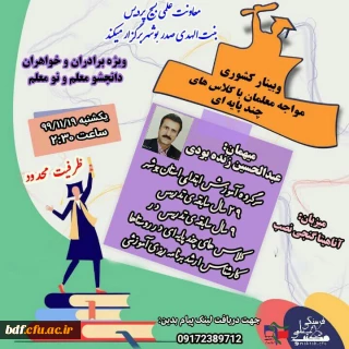  وبینار کشوری مواجه معلمان با کلاس های چند پایه ای