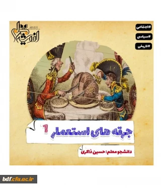 نشریه دانشجویی جرقه های استعمار