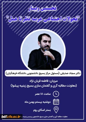 وبینار با موضوع تحولات اجتماعی عرصه نظر تا عمل