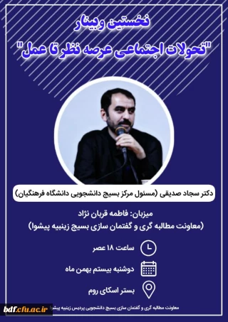 وبینار با موضوع تحولات اجتماعی عرصه نظر تا عمل