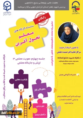  سلسله کارگاه  معلم تحول آفرین