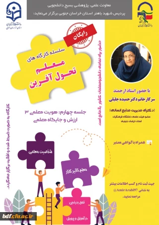  سلسله کارگاه  معلم تحول آفرین