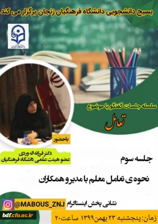 سلسله جلسات گفتگو با موضوع تعامل