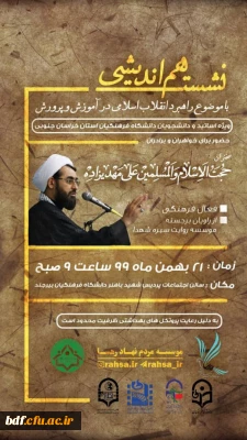 نشست هم اندیشی با موضوع راهبرد انقلاب اسلامی در آموزش و پرورش