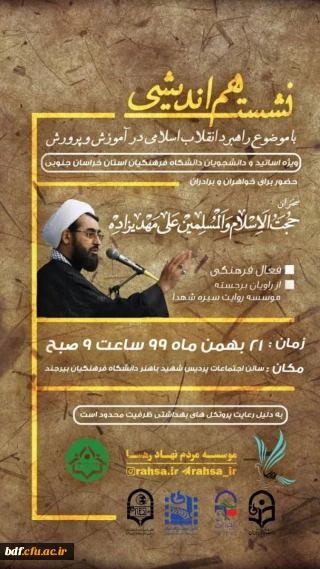 نشست هم اندیشی با موضوع راهبرد انقلاب اسلامی در آموزش و پرورش