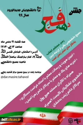 جشن دانشجویان جدیدالورود همزمان با چهل دومین سالگرد پیروزی انقلاب اسلامی