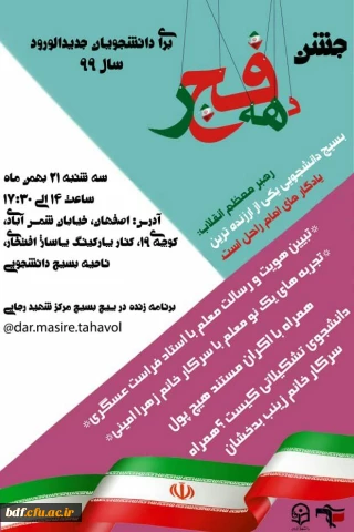 جشن دانشجویان جدیدالورود همزمان با چهل دومین سالگرد پیروزی انقلاب اسلامی