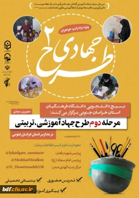 مرحله دوم تدریس جهاد آموزشی و تربیتی