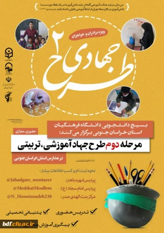 مرحله دوم تدریس جهاد آموزشی و تربیتی