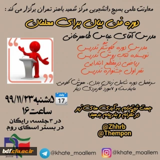 دوره فن بیان برای معلمان