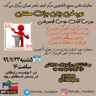 دوره فن بیان برای معلمان