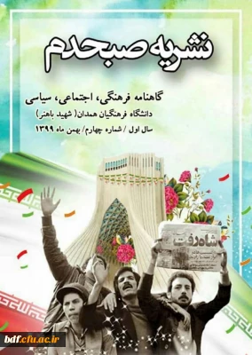 چهارمین شماره نشریه صبحدم