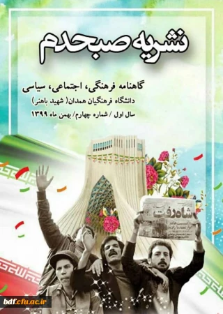 چهارمین شماره نشریه صبحدم