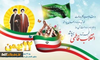 بیانیه معاونت گفتمان سازی و مطالبه گری بسیج دانشجویی مرکز شهید مطهری نوشهر به مناسبت ۲۲ بهمن

انقلاب اسلامی ایران، در چهل و دومین سالروز خود همچنان پویا، مقتدرانه و عزتمند به سوی بالندگی پیش می رود