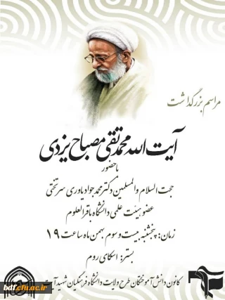 مراسم بزرگداشت آیت الله محمد تقی مصباح یزدی
