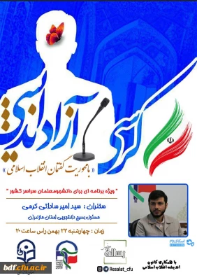 کرسی آزاد اندیشی با محوریت گفتمان انقلاب اسلامی
