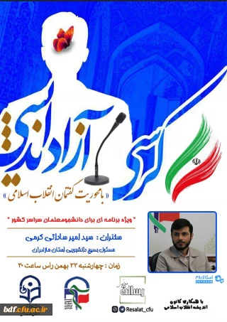 کرسی آزاد اندیشی با محوریت گفتمان انقلاب اسلامی