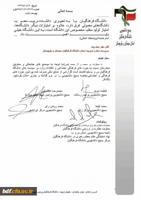 نامه بسیج دانشجویی دانشگاه فرهنگیان سیستان و بلوچستان به سرپرست محترم دانشگاه فرهنگیان

در خواست شفاف سازی منابع صرف شده در حوزه های مختلف دانشگاه