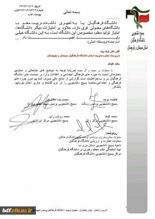 نامه بسیج دانشجویی دانشگاه فرهنگیان سیستان و بلوچستان به سرپرست محترم دانشگاه فرهنگیان

در خواست شفاف سازی منابع صرف شده در حوزه های مختلف دانشگاه