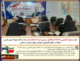دیدار اعضای بسیج دانشجویی پردیس آیت الله کمالوند خرم آباد با نماینده مجلس شورای اسلامی شهرستان خرم آباد

بهترین راه جذب معلمان کارآمد و توانمند دانشگاه فرهنگیان می باشد