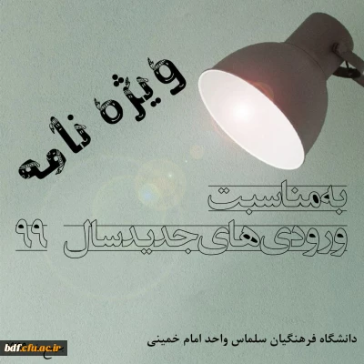  نشریه نسل چهارم ویژه نامه ورودی های جدید سال 99