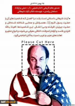 فتوای تاریخی امام خمینی مبنی بر واجب القتل بودن سلمان رشدی به دلیل اهانت به ساحت مقدس پیامبر اکرم صلی الله علیه وآله