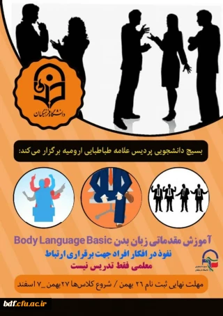 دوره آموزش مقدماتی زبان بدن