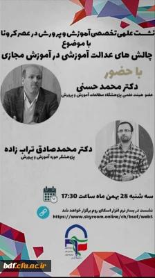 نشست علمی تخصصی آموزش و پرورش در عصر کرونا 