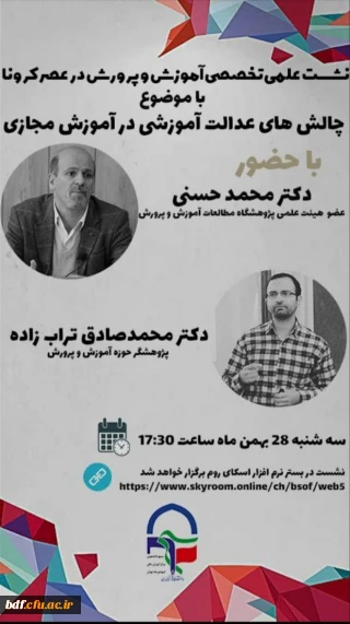 نشست علمی تخصصی آموزش و پرورش در عصر کرونا 