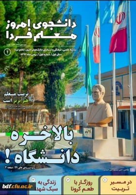 اولین شماره از نشریه دانشجوی امروز ،معلم فردا 