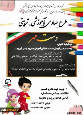 طرح جهادی آموزشی _تربیتی دست مهر 